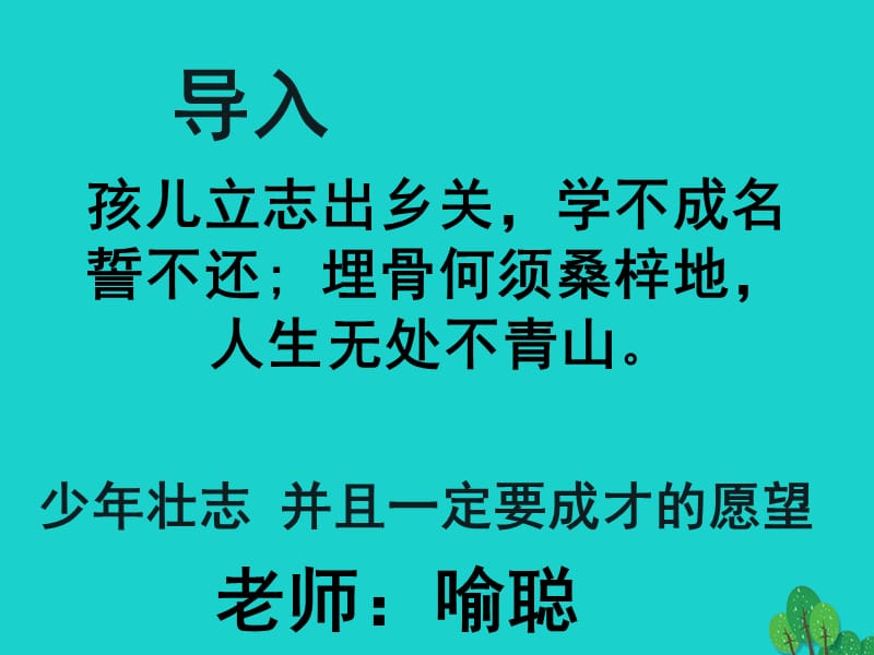 高一語文上冊 1_1《沁園春 長沙》課件2 華東師大版_第1頁