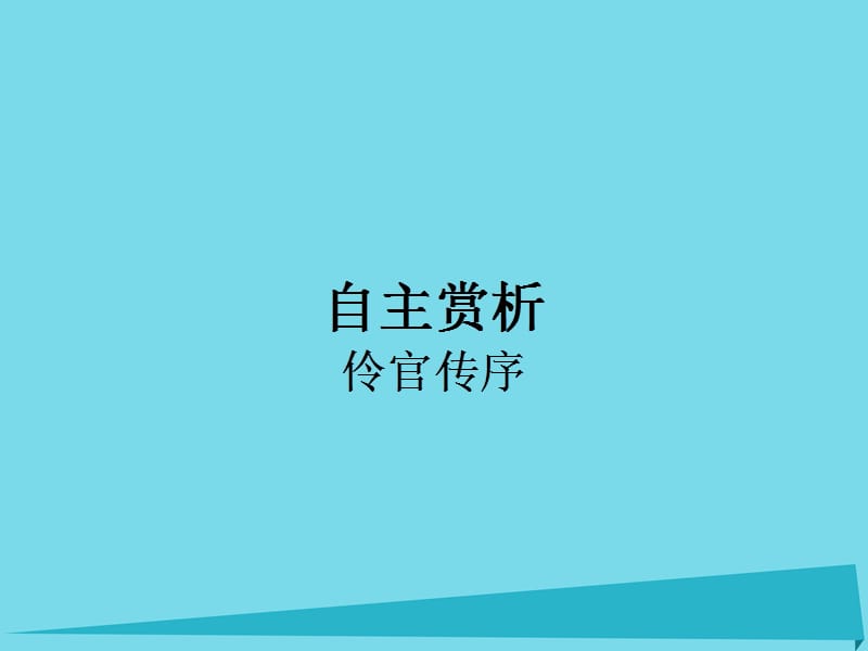 高中語(yǔ)文 第5單元 伶官傳序課件 新人教版選修《中國(guó)古代詩(shī)歌散文欣賞》_第1頁(yè)