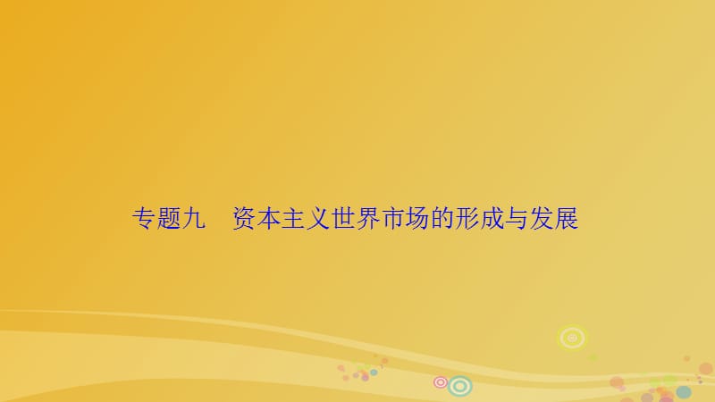 高三歷史二輪復習 第一部分 專題復習通史沖關 模塊二 專題九 資本主義世界市場的形成與發(fā)展課件_第1頁