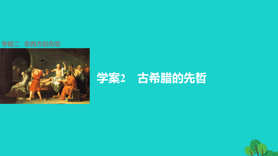 高中歷史 專題二 東西方的先哲 2 古希臘的先哲課件 人民版選修4_第1頁