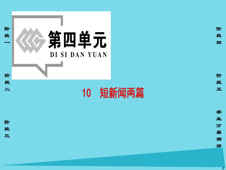 高中語文 第4單元 10 短新聞兩篇課件 新人教版必修1_第1頁