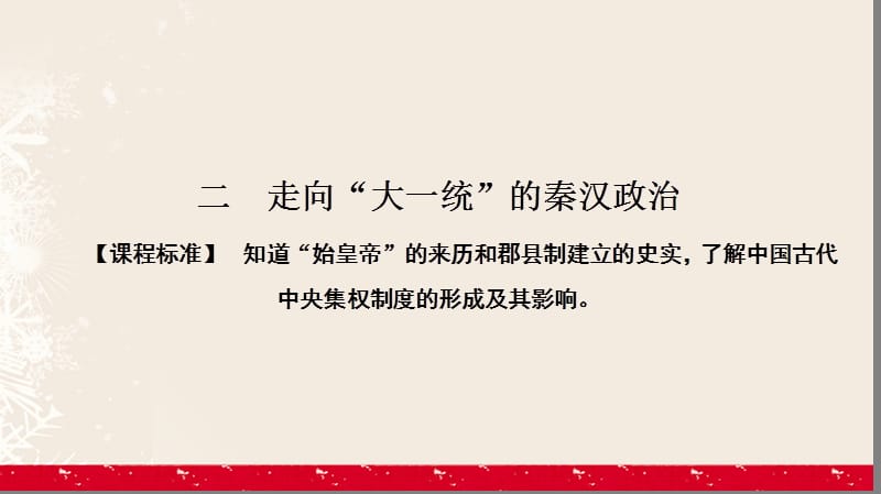 高中历史 专题1 古代中国的政治制度 1_2 走向“大一统”的秦汉政治课件 人民版必修1_第1页