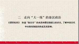 高中歷史 專題1 古代中國(guó)的政治制度 1_2 走向“大一統(tǒng)”的秦漢政治課件 人民版必修1