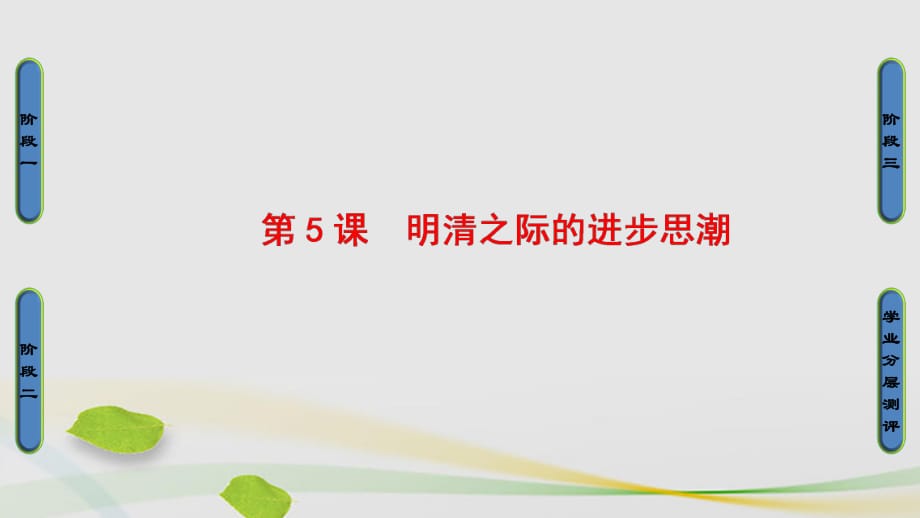 高中歷史 第1單元 中國(guó)古代的思想和科技 第5課 明清之際的進(jìn)步思潮課件 岳麓版必修1_第1頁(yè)