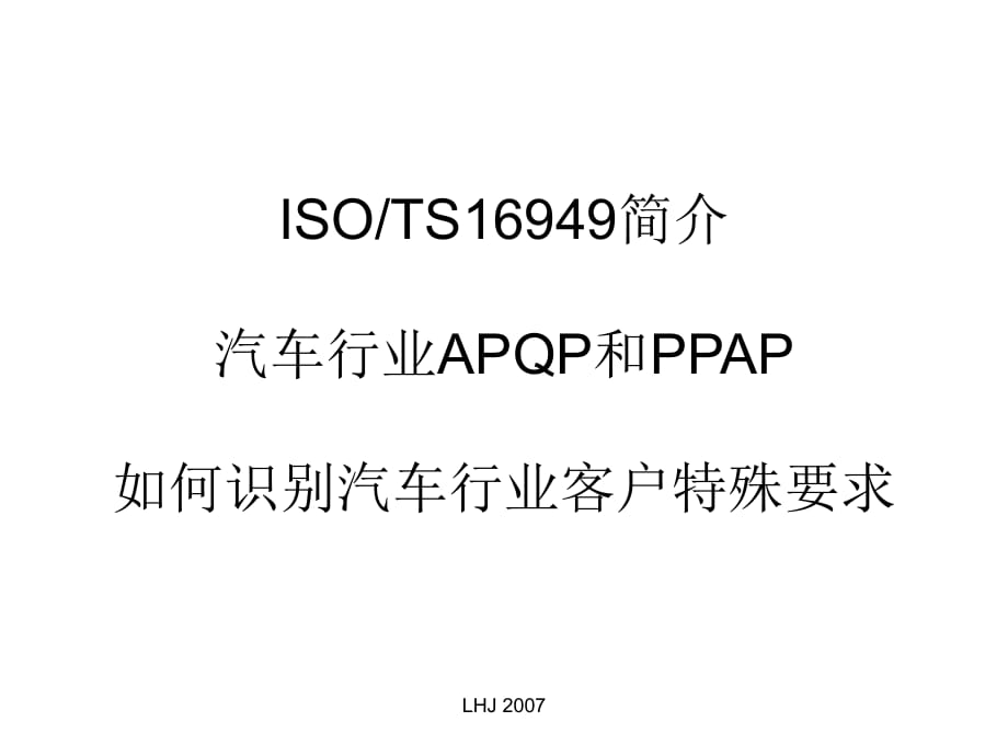 銷(xiāo)售人員了解TS及APQP顧客特殊要求應(yīng)用_第1頁(yè)