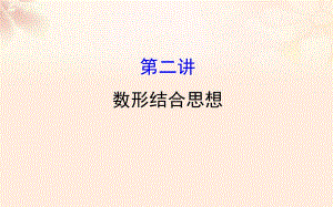 高三數(shù)學(xué)二輪復(fù)習(xí) 第二篇 數(shù)學(xué)思想 22 數(shù)形結(jié)合思想課件 理 新人教版