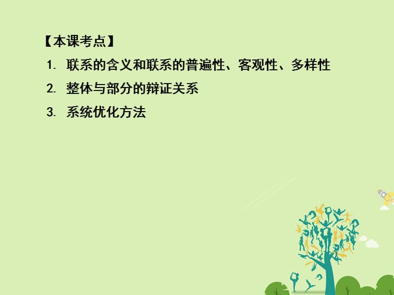 高三政治一轮复习 生活与哲学部分 第七课 唯物辩证法的联系观课件_第1页