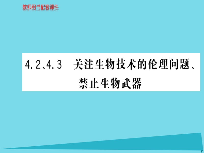 高中生物 4.2-4.3课件 新人教版选修3_第1页