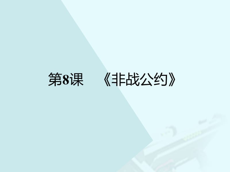 高中历史 第二单元 凡尔赛—华盛顿体系下的短暂和平 8《非战公约》课件 岳麓版选修3_第1页