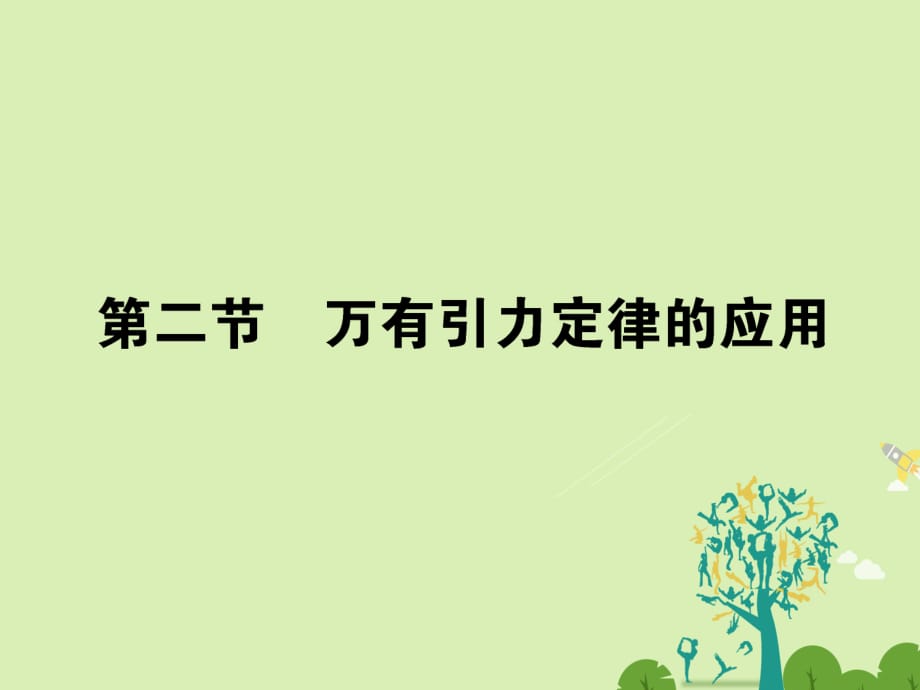 高中物理 3_2萬有引力定律的應(yīng)用課件 粵教版必修21_第1頁