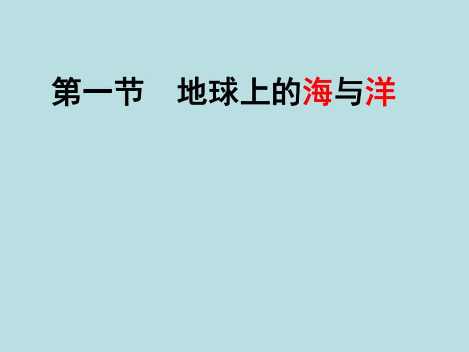 高中地理 1_1 地球上的海與洋課件 新人教版選修21_第1頁