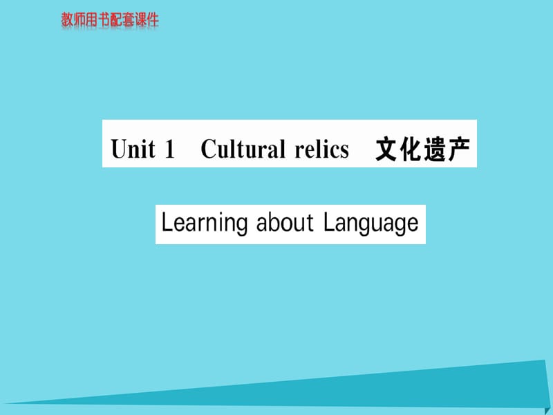 高中英语 Unit 1 Learning about Language课件 新人教版必修2_第1页
