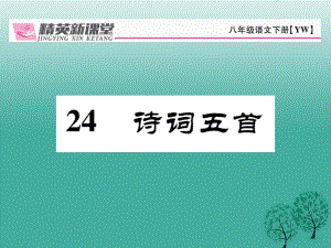 八年級(jí)語(yǔ)文下冊(cè) 第6單元 24 詩(shī)詞五首課件 （新版）語(yǔ)文版