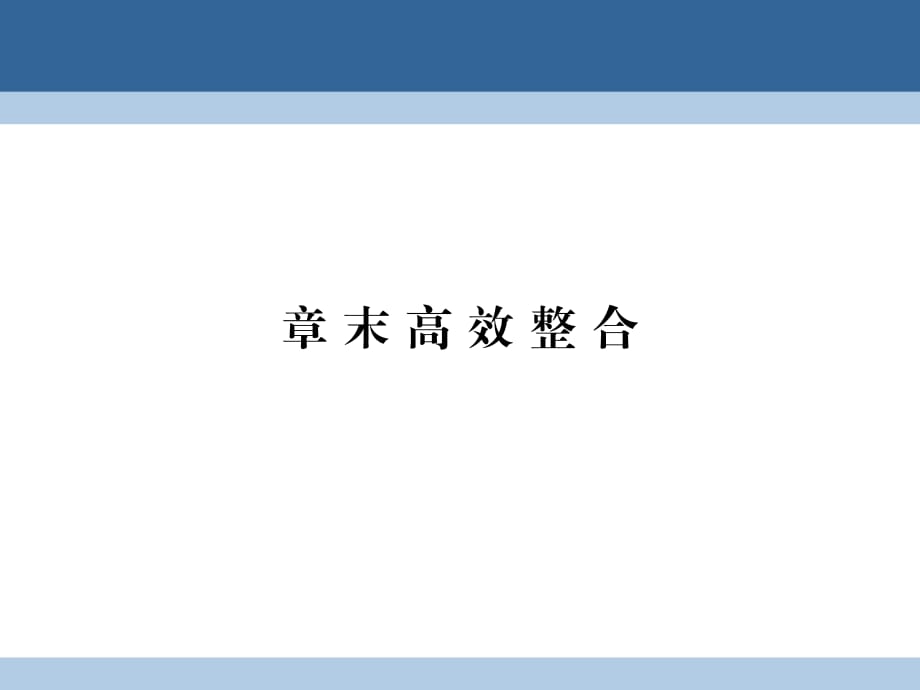 高中数学 第四章 数系的扩充与复数的引入章末高效整合课件 北师大版选修1-2_第1页