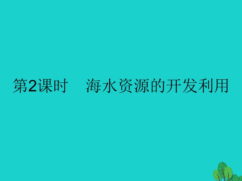 高中化学 第四章 化学与自然资源的开发利用 4_1_2 海水资源的开发利用课件 新人教版必修2_第1页