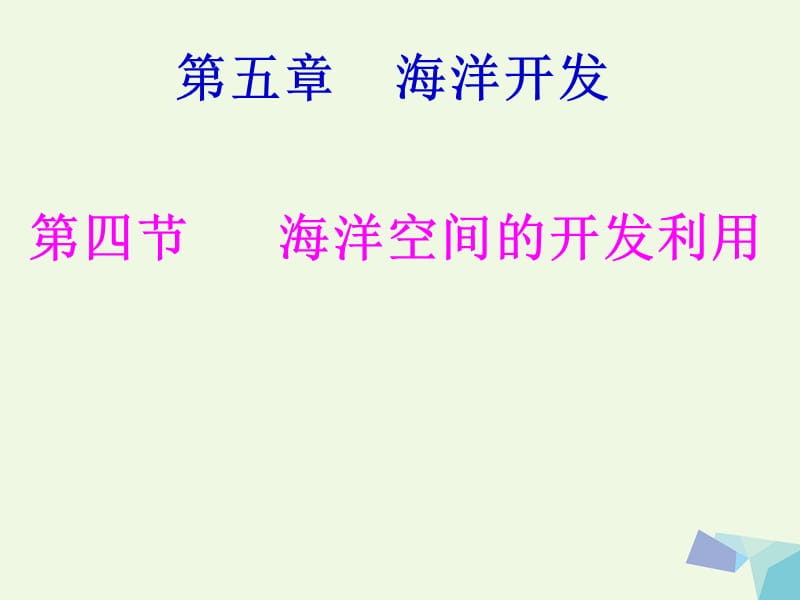 高中地理 5_4 海洋空間的開發(fā)利用課件1 新人教版選修21_第1頁(yè)