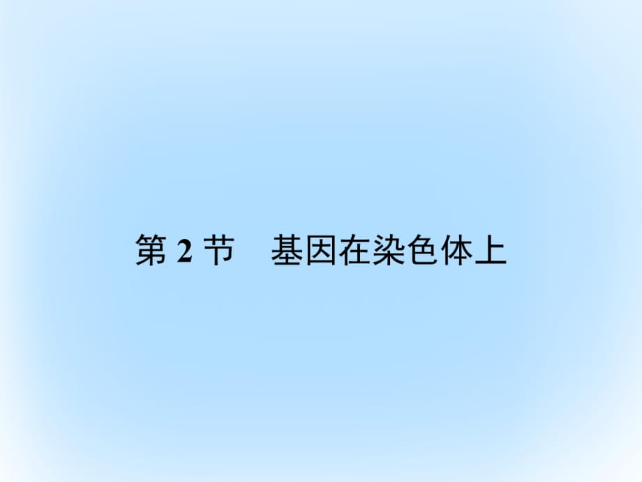 高中生物 第2章 基因和染色體的關系 第2節(jié) 基因在染色體上課件 新人教版必修2 (2)_第1頁