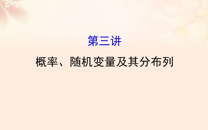 高三數學二輪復習 第一篇 專題通關攻略 專題七 概率統(tǒng)計 17_3 概率、隨機變量及其分布列課件 理 新人教版_第1頁