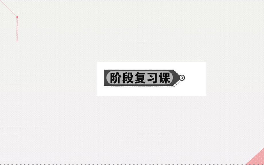 高中數(shù)學 第三章 統(tǒng)計案例階段復習課課件 新人教A版選修2-3_第1頁