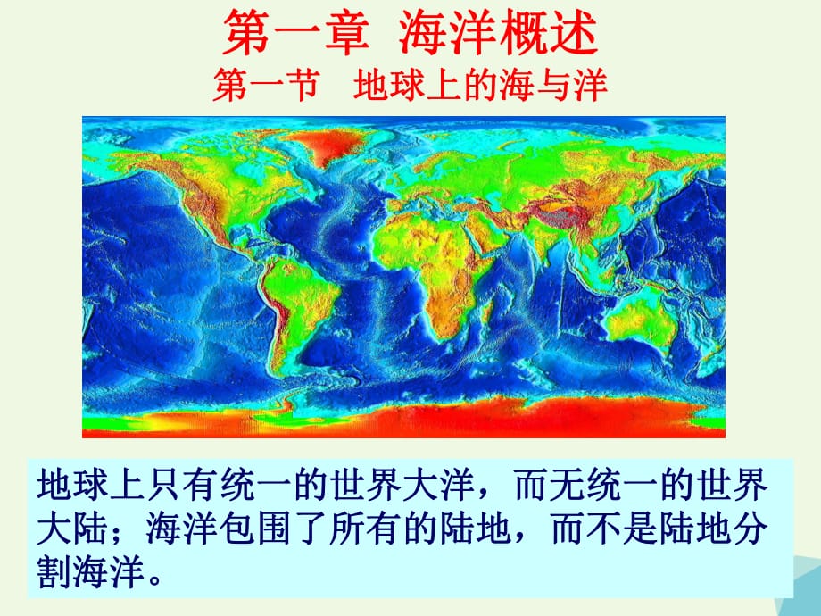 高中地理 第一章 第一節(jié) 地球上的海與洋課件 新人教版選修21_第1頁