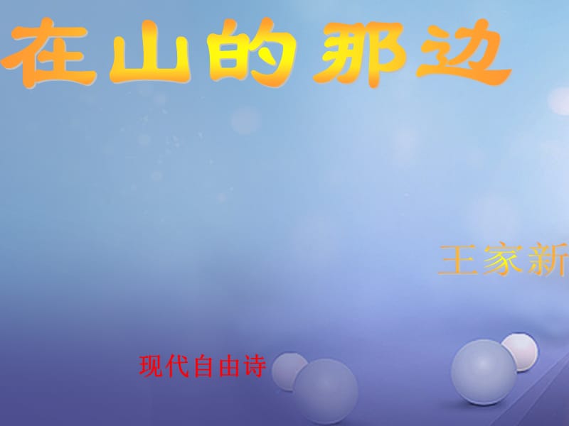 湖北省石首市七年級語文上冊 第四單元 19 在山的那邊課件 （新版）新人教版_第1頁