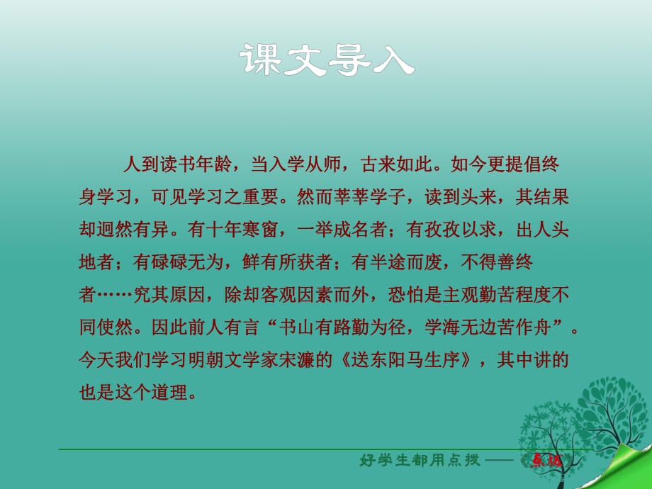 八年級(jí)語(yǔ)文下冊(cè) 第5單元 第23課 送東陽(yáng)馬生序課件 （新版）蘇教版_第1頁(yè)