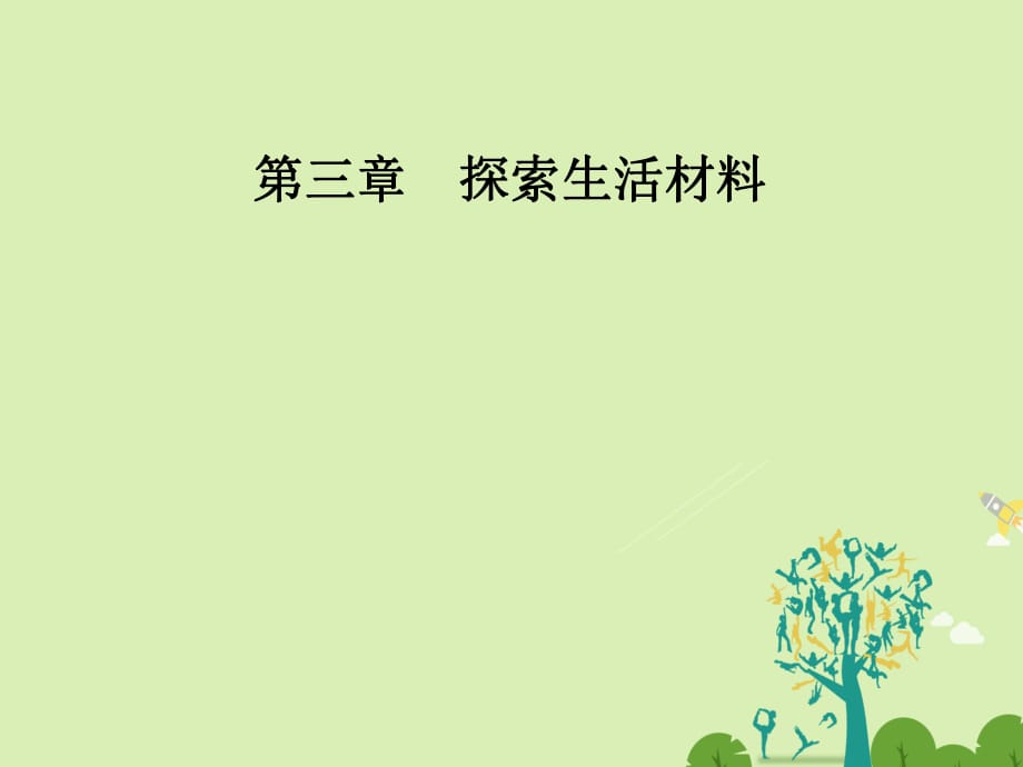 高中化學 第三章 探索生活材料 第四節(jié) 塑料、纖維和橡膠課件 新人教版選修1_第1頁