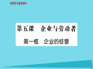 高中政治 第二單元 第五課 第1框 企業(yè)的經(jīng)營課件 新人教版必修1