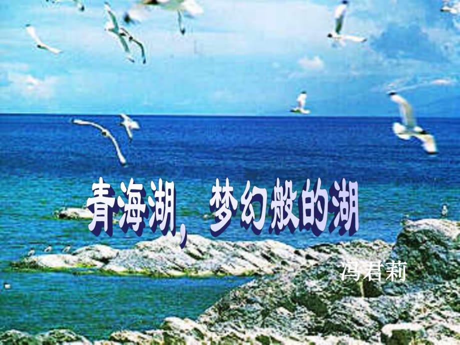 八年級(jí)語文上冊(cè) 第一單元 3《青海湖夢(mèng)幻般的湖》課件 （新版）語文版_第1頁