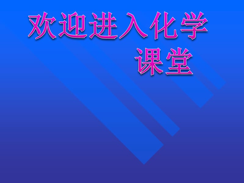 化学：《获取洁净的水》：课件二（27张PPT）（新人教版选修2）_第1页