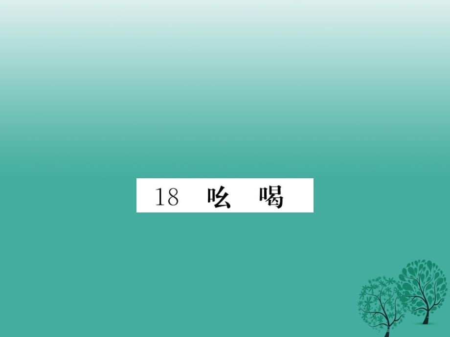 八年級(jí)語文下冊(cè) 第四單元 18 吆喝課件 （新版）新人教版1_第1頁