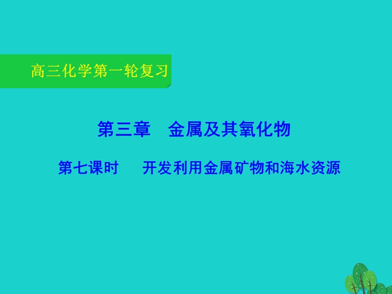 高三化學(xué)一輪復(fù)習(xí) 3_7 開發(fā)利用金屬礦物和海水資源課件_第1頁