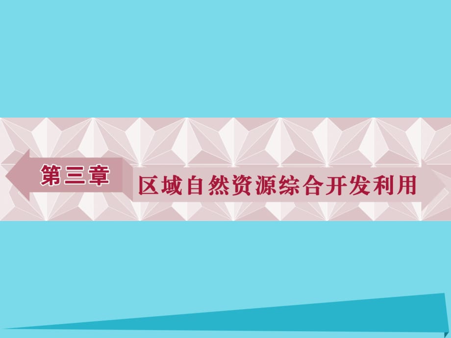 高中地理 第三章 第一节 能源资源的开发 以我国山西省为例课件 新人教版必修31_第1页