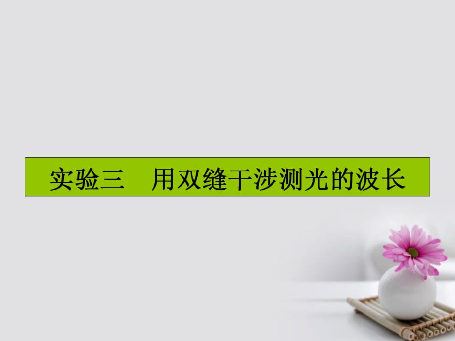 高三物理一轮复习 第十三章 光学 实验三 用双缝干涉测光的波长课件_第1页