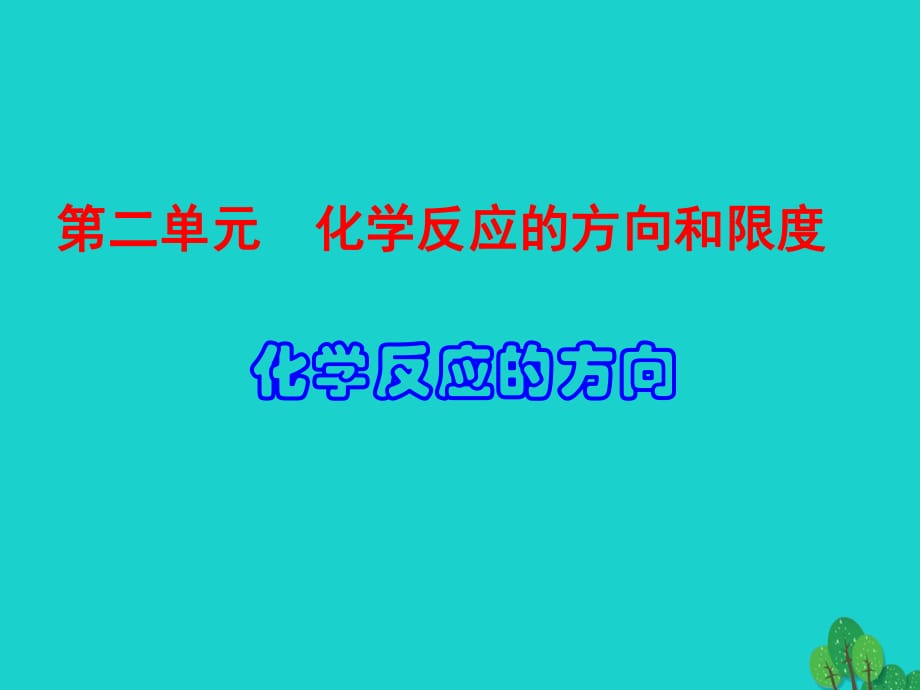 高中化學 專題2 第2單元 第1課時 化學反應的方向課件 蘇教版選修4_第1頁