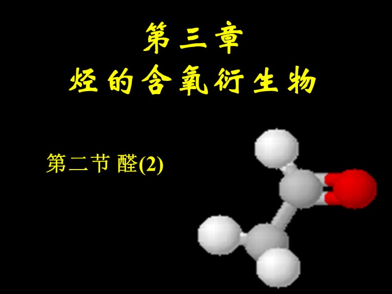 化学：《醛》 课件 2：课件三（11张PPT）（人教版选修5）_第2页