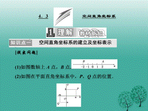 高中數(shù)學(xué) 4_3 空間直角坐標(biāo)系課件 新人教A版必修2