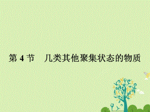 高中化學(xué) 34 幾類其他聚集狀態(tài)的物質(zhì)課件 魯科版選修3