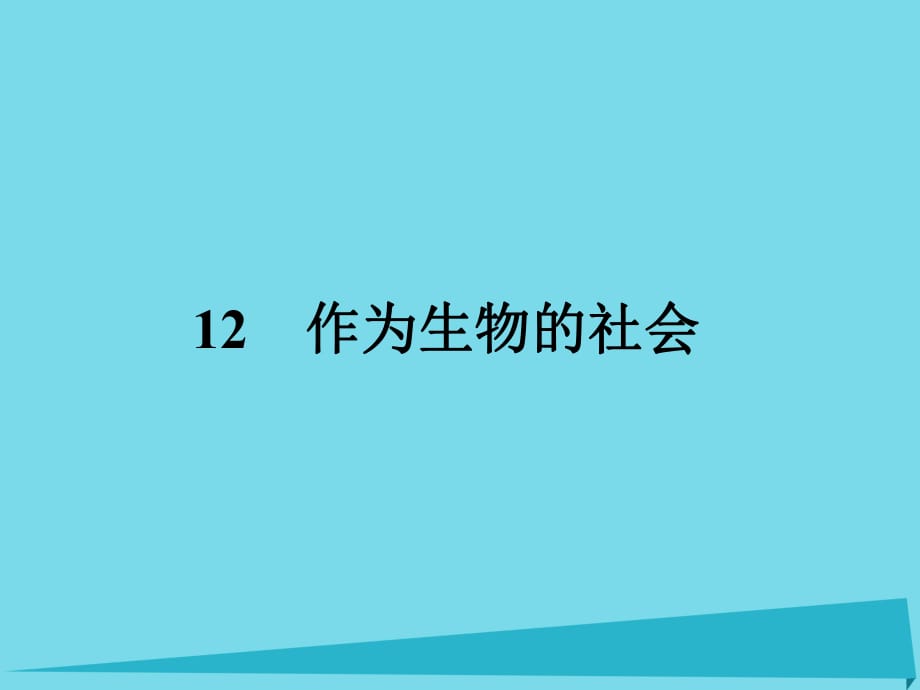 高中语文 12 作为生物的社会课件 新人教版必修5_第1页