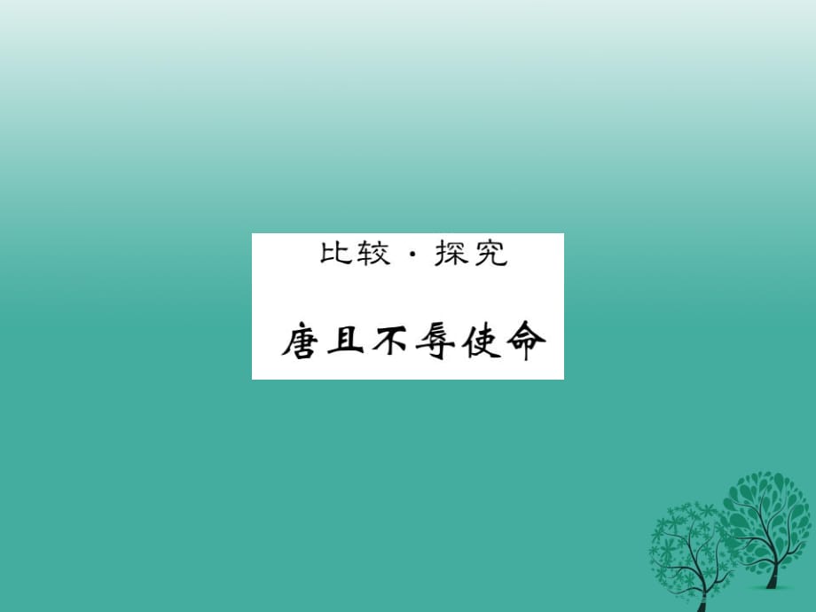 八年級(jí)語(yǔ)文下冊(cè) 第六單元 比較探究 唐睢不辱使命課件 （新版）北師大版_第1頁(yè)