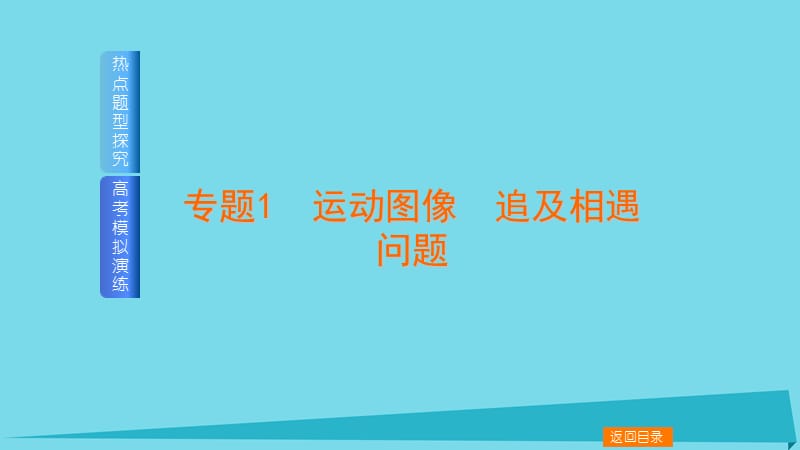 高中物理一輪復(fù)習(xí) 專題1 運(yùn)動(dòng)圖像 追及相遇問題講義課件1_第1頁