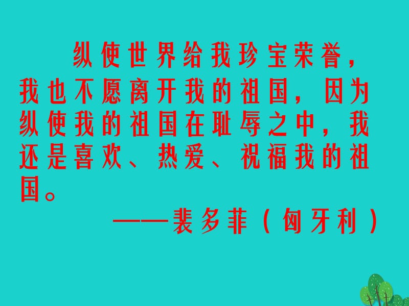 八年級語文上冊 第二單元 7《最后一課》課件 （新版）蘇教版_第1頁