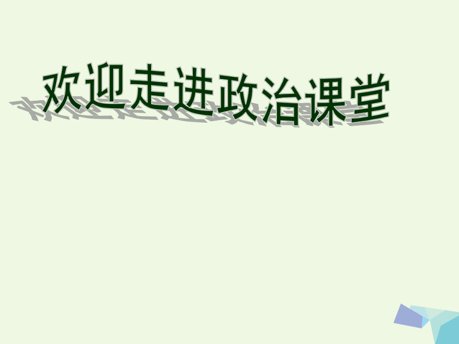 高中政治 1_1 揭開貨幣的神秘面紗課件 新人教版必修11_第1頁(yè)