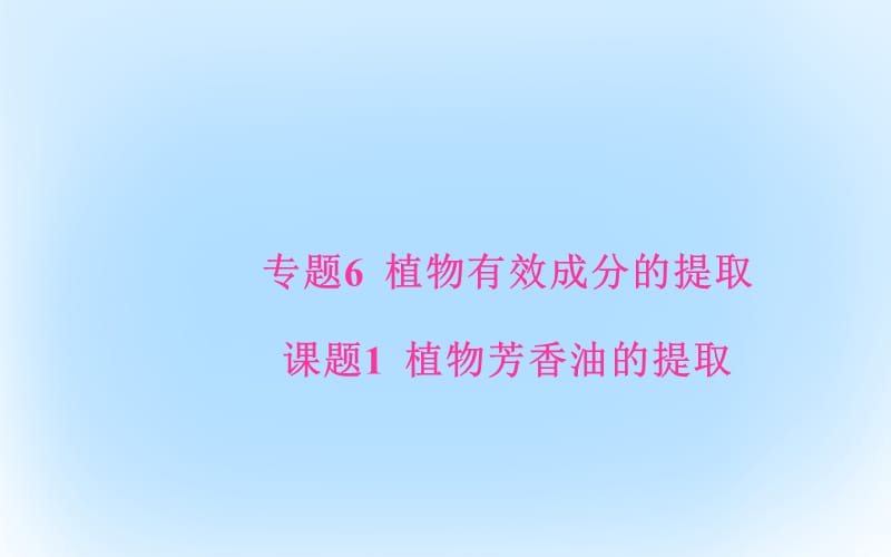 高中生物 專題6 植物有效成分的提取 課題1 植物芳香油的提取課件 新人教版選修1_第1頁(yè)