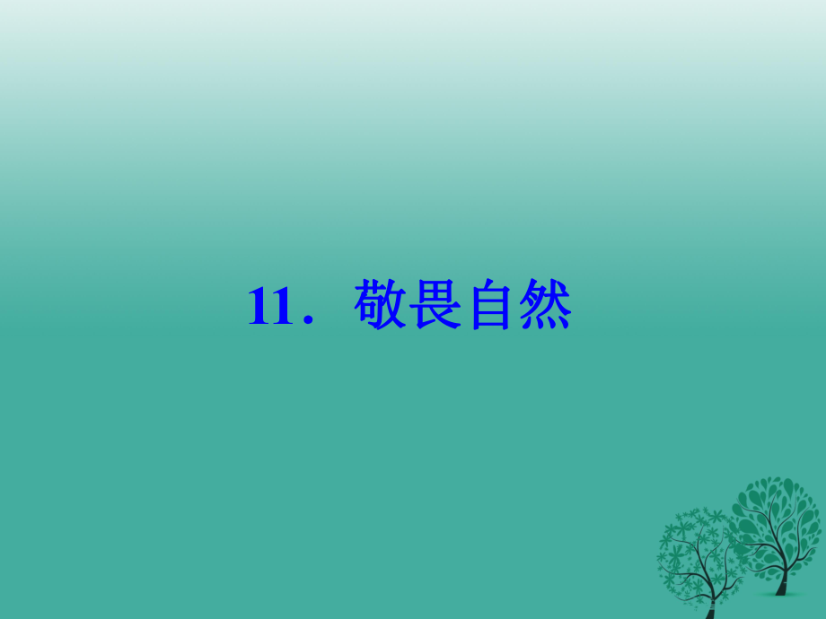 八年級語文下冊 第三單元 11《敬畏自然》課件 （新版）新人教版_第1頁