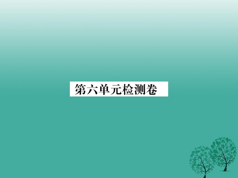 河北专版2017年春八年级语文下册第六单元检测课件新版新人教版_第1页