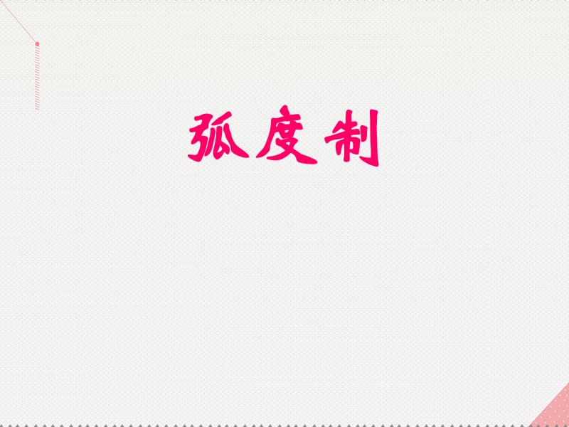 高中数学 教学能手示范课 第一章 三角函数 1.1.2 弧度制课件 新人教版必修4_第1页