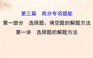 高三數(shù)學(xué)二輪復(fù)習(xí) 第三篇 高分專項(xiàng)提能 第一部分 選擇題、填空題的解題方法 31_1 選擇題的解題方法課件 理 新人教版