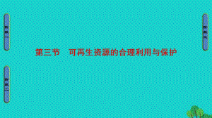 高中地理 第3章 自然資源的利用與保護(hù) 第3節(jié) 可再生資源的合理利用與保護(hù)課件 新人教版選修6