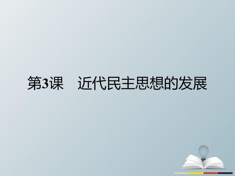 高中歷史 近代民主思想與實踐 第一單元 從“朕即國家”到“主權(quán)在民”3 近代民主思想的發(fā)展課件 岳麓版選修2_第1頁